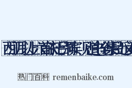 西江月以上六首依托吕洞宾，见道书全集吕近义词是什么意思的图片